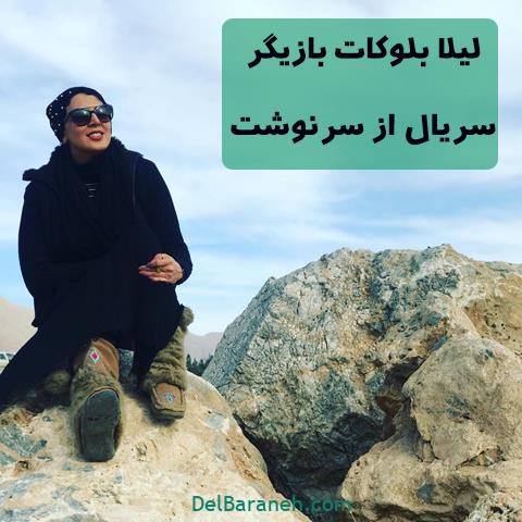 لیلا بلوکات در سریال از سرنوشت