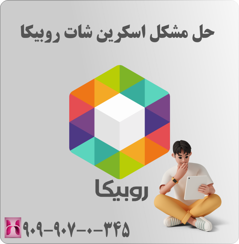 حل مشکل اسکرین شات روبیکا
