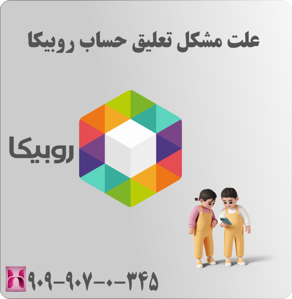 علت مشکل تعلیق حساب روبیکا