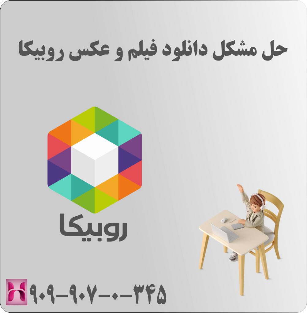 حل مشکل دانلود فیلم و عکس روبیکا