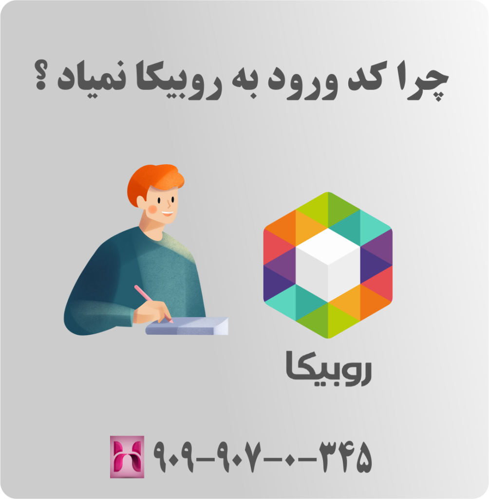 چرا کد ورود به روبیکا نمیاد ؟