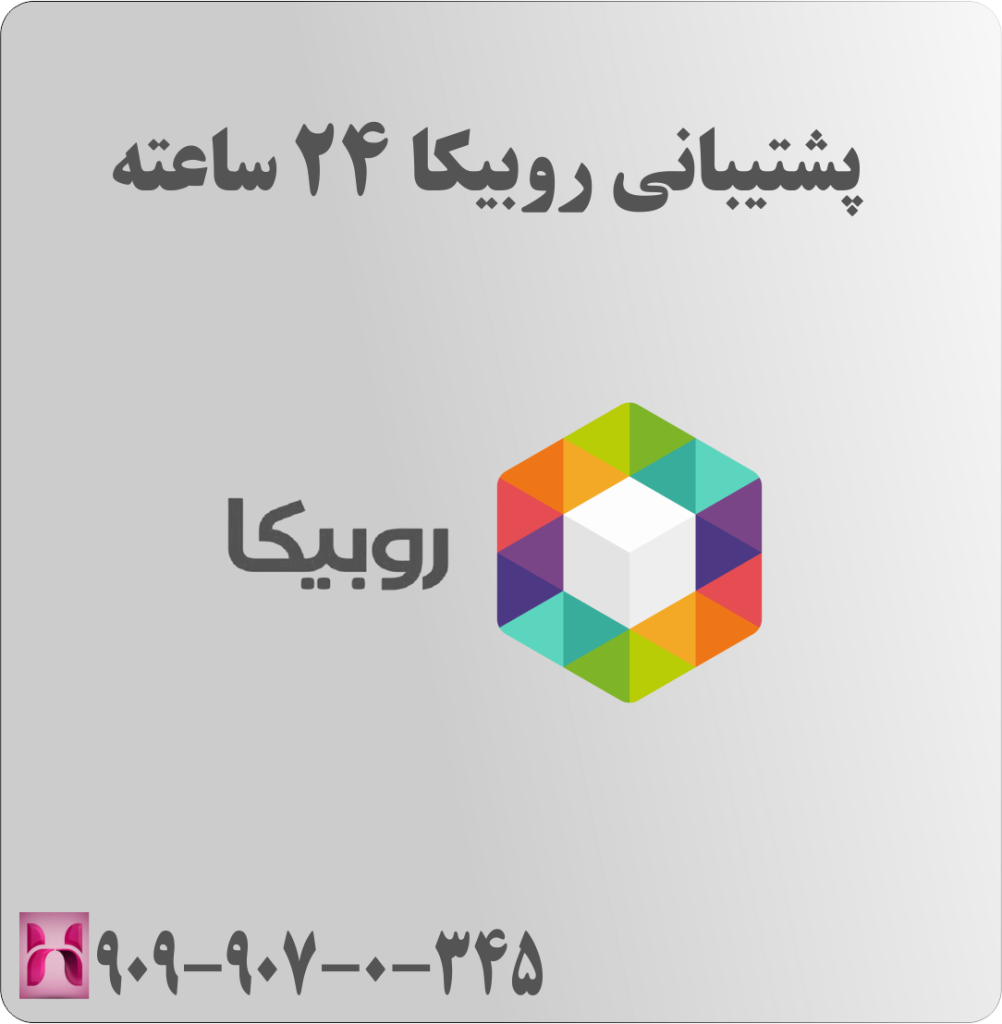 پشتیبانی روبیکا 24 ساعته