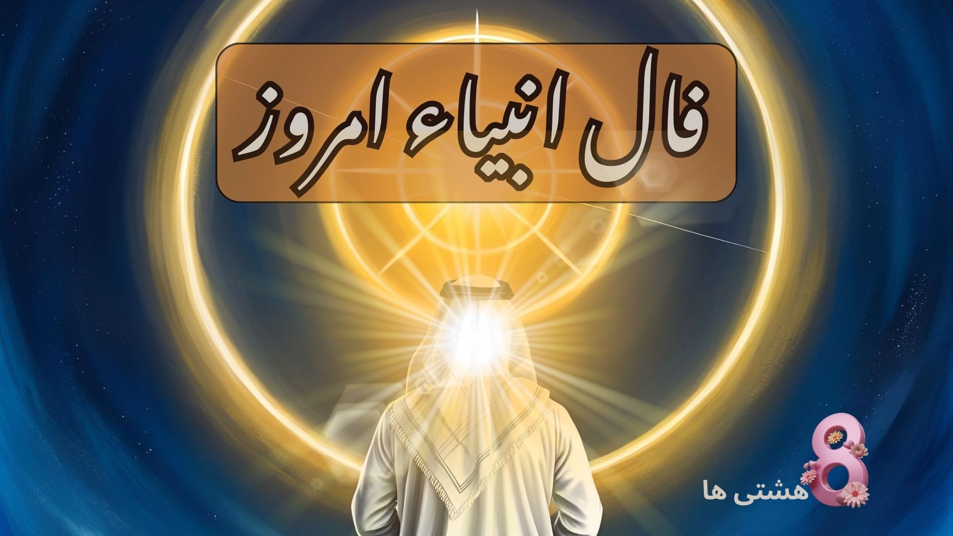 فال انبیاء امروز شنبه 24 آبان 1404