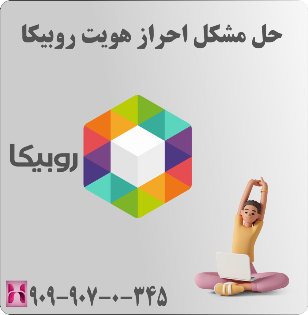 حل مشکل احراز هویت روبیکا