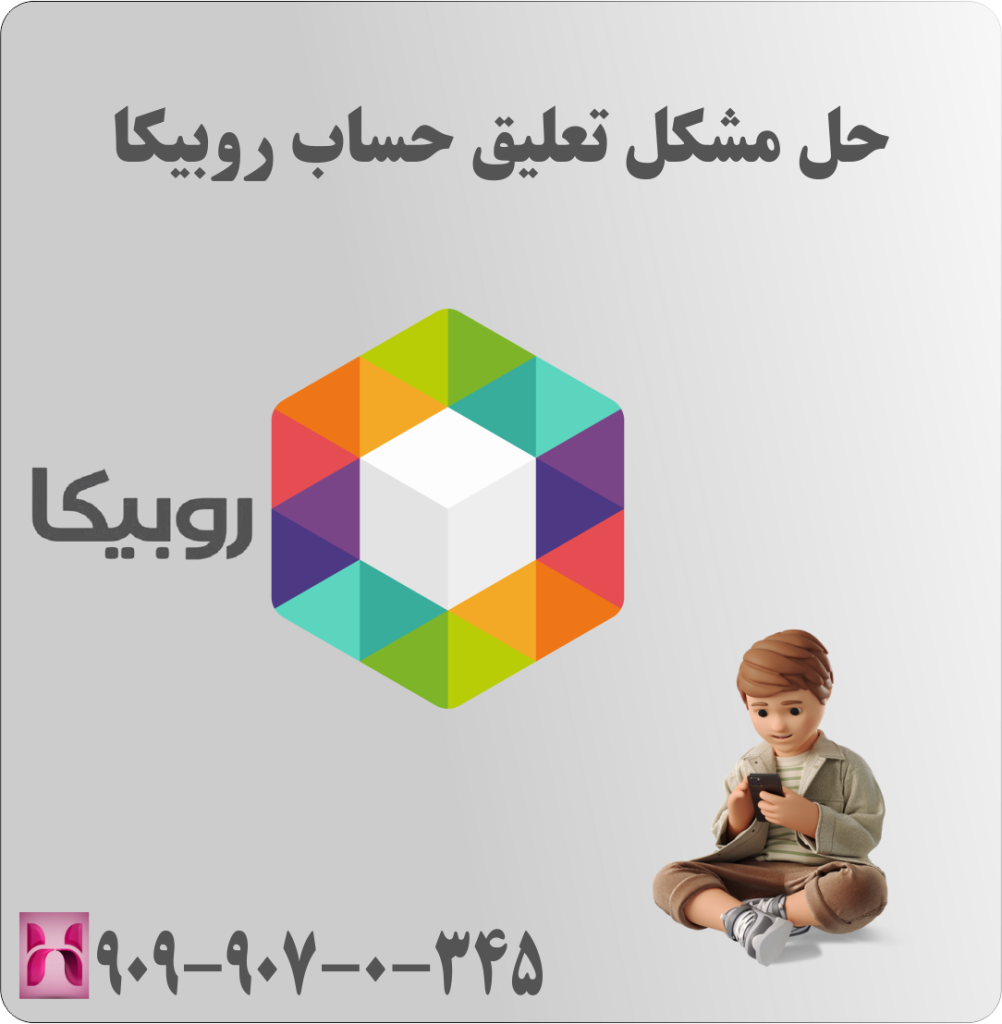 حل مشکل تعلیق حساب روبیکا