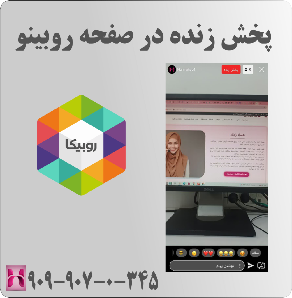 لایو گذاشتن در روبینو