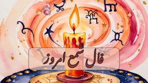 فال شمع امروز یکشنبه 18 آبان 1404