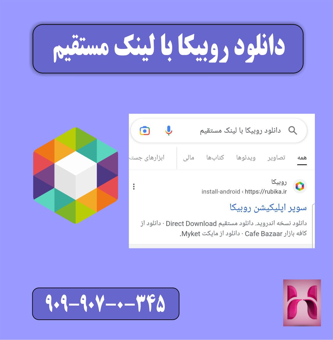دانلود مستقیم اپلیکیشن روبیکا
