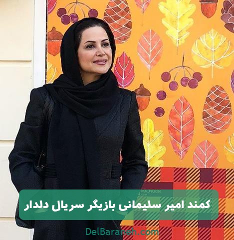 کمند امیرسلیمانی در سریال دلدار