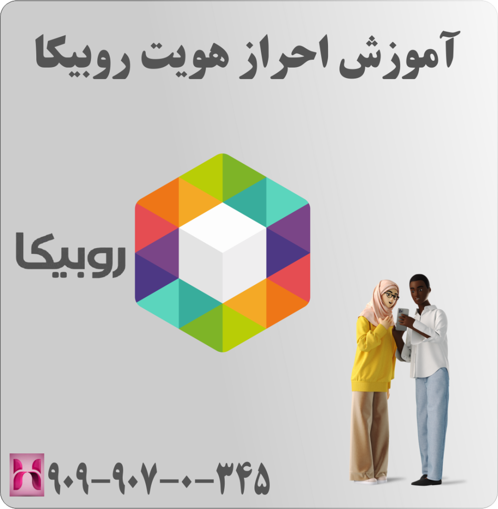 آموزش احراز هویت روبیکا