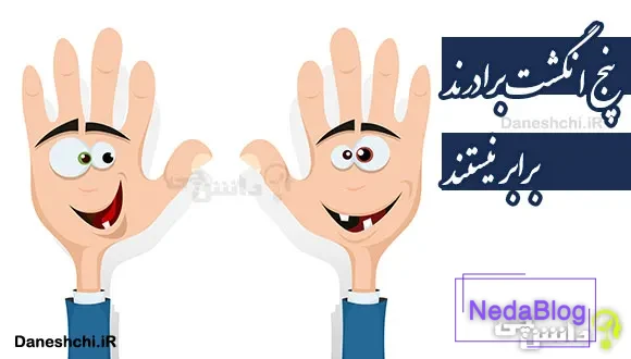 پنج انگشت برادرند، برابر نیستند