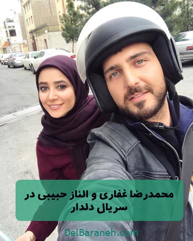 محمدرضا غفاری و الناز حبیبی در سریال دلدار