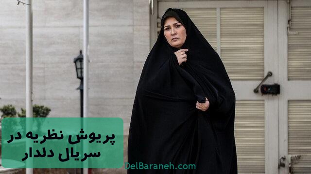 پریوش نظریه در سریال دلدار
