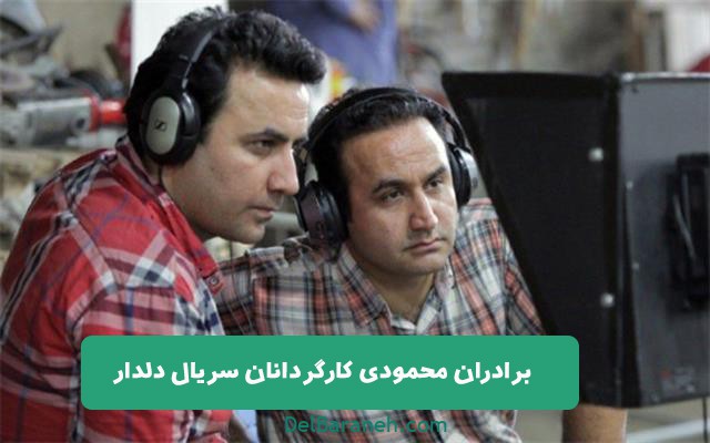 برادران محمودی کارگردانان سریال دلدار