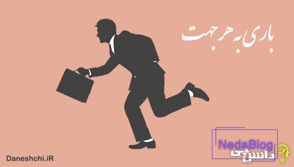 معنی باری به هر جهت چیست؟