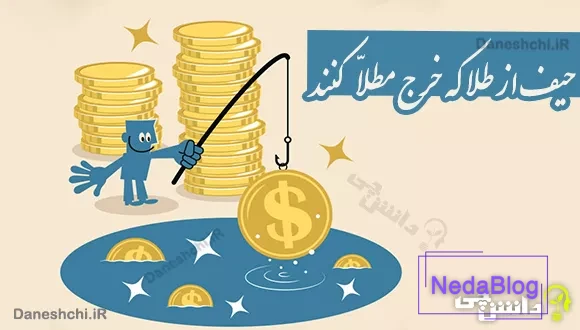 حیف از طلا که خرج مطلا کنند