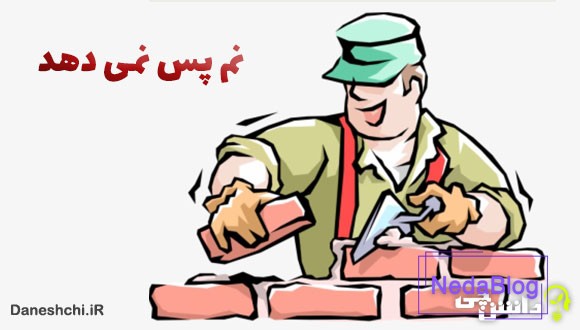 نم پس نمی دهد