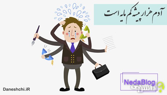 آدم هزار پیشه کم مایه است