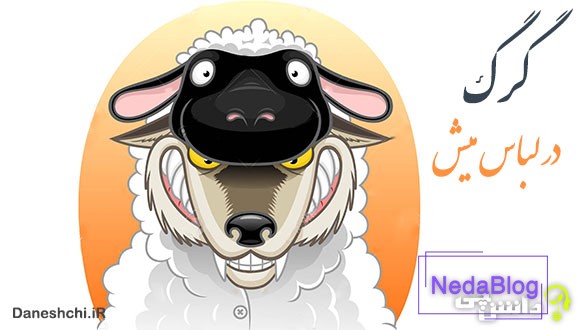 معنی ضرب المثل گرگ در لباس میش