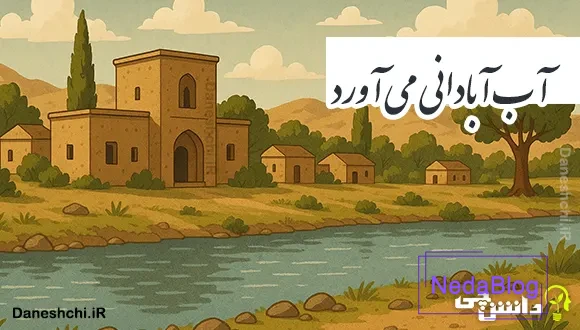 آب آبادانی می آورد