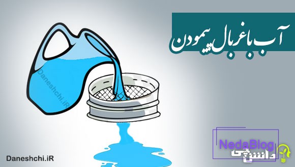 آب با غربال پیمودن