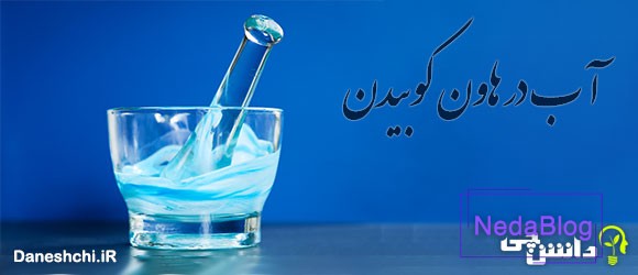 معنی آب در هاون کوبیدن