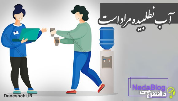 آب نطلبیده مراد است