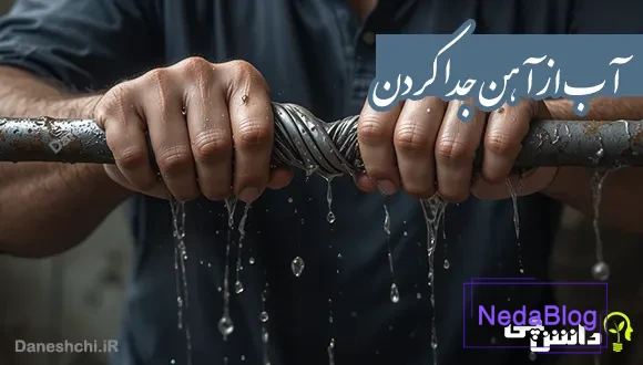 آب از آهن جدا کردن