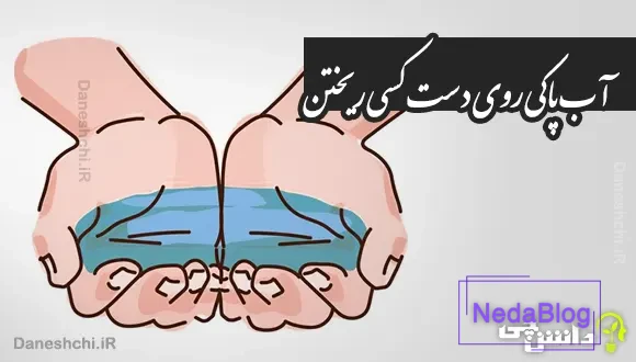 آب پاکی روی دست کسی ریختن