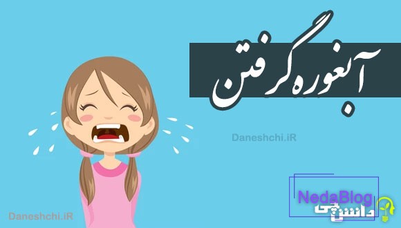 آبغوره گرفتن 