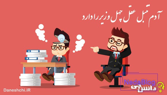 آدم تنبل عقل چهل وزیر را دارد