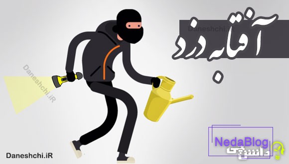 آفتابه دزد