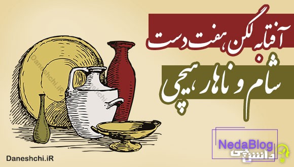 آفتابه لگن هفت دست، شام و ناهار هیچی 