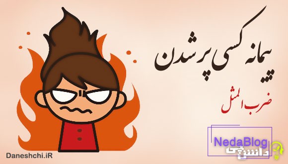 پیمانه کسی پر شدن