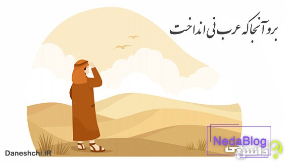 برو آنجا كه عرب نی انداخت