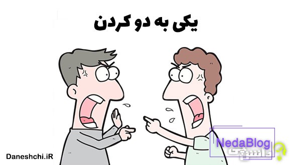 یکی به دو کردن 