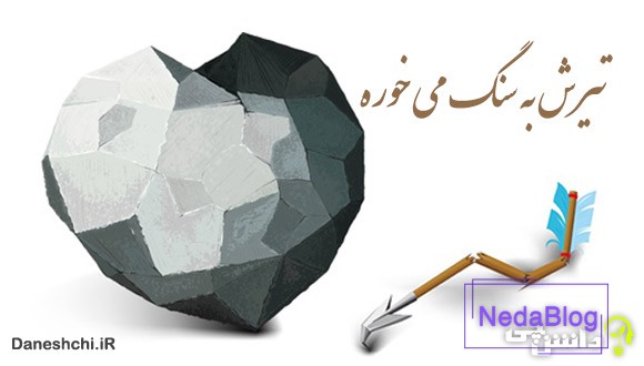 تیرش به سنگ می خوره