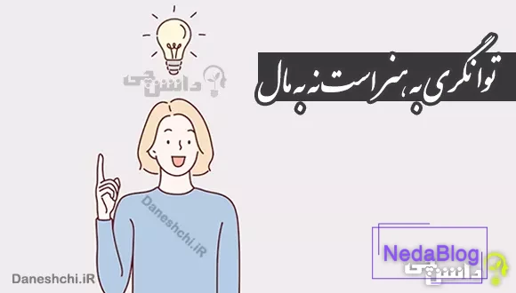 توانگری به هنر است نه به مال