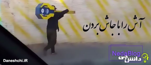 آش را با جاش بردن