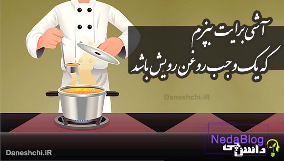 آشی برایت بپزم که یک وجب روغن رویش باشد 