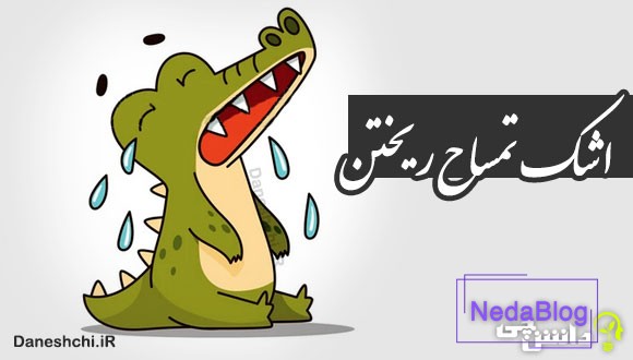 اشک تمساح ریختن
