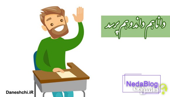 دانا هم داند و هم پرسد