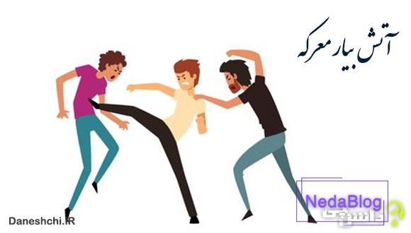 معنی آتش بیار معركه