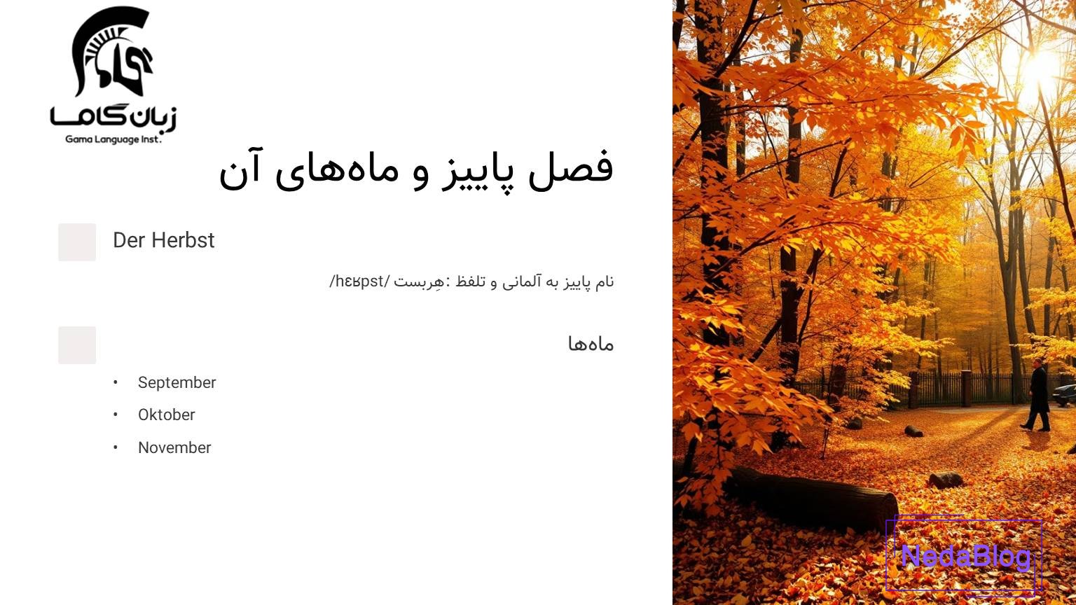 فصل پاییز به آلمانی