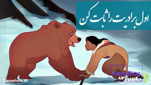 اول برادریت را ثابت کن