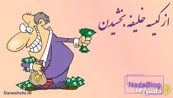 از کیسه خلیفه بخشیدن 