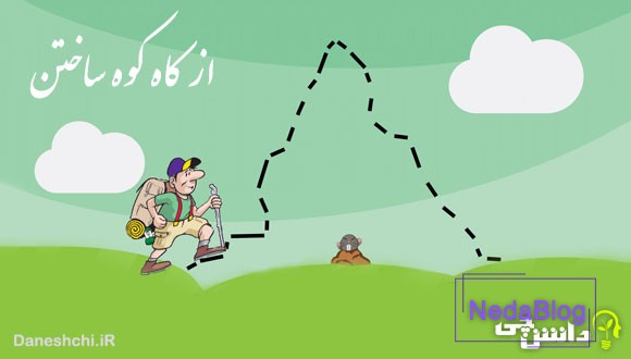 از کاه کوه ساختن