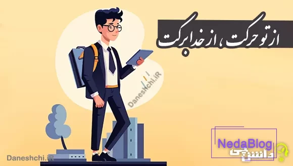 ضرب المثل از تو حرکت از خدا برکت