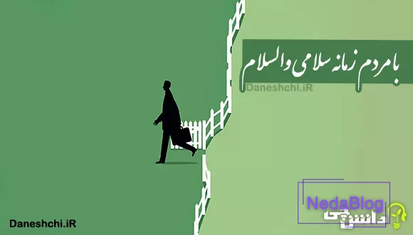 با مردم زمانه سلامی و والسلام