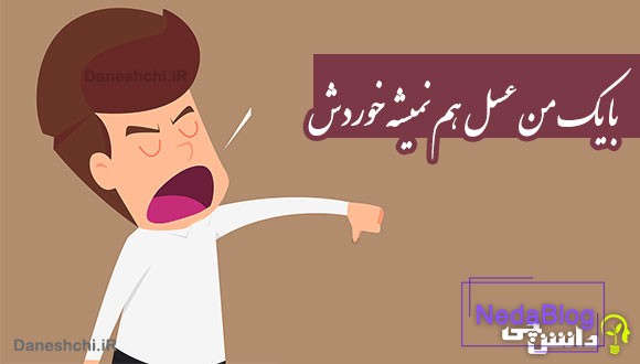 با یک من عسل هم نمیشه خوردش